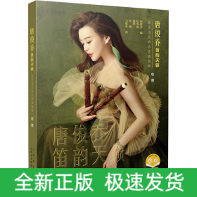 唐俊乔笛韵天籁 笛子与交响乐音画组曲