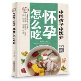 中国孩子中医养：怀孕怎么吃（全彩）用适合中国人的方式养好中国妈妈孕期舒适生得顺，养好中国宝宝先天好后天壮！书中看视频学中医