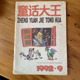 【童话】童话大王1992.9