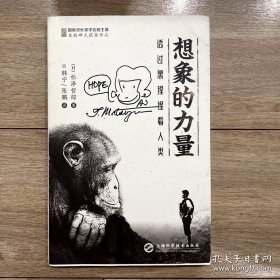 想象的力量--透过黑猩猩看人类