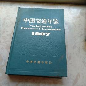 中国交通年鉴1997