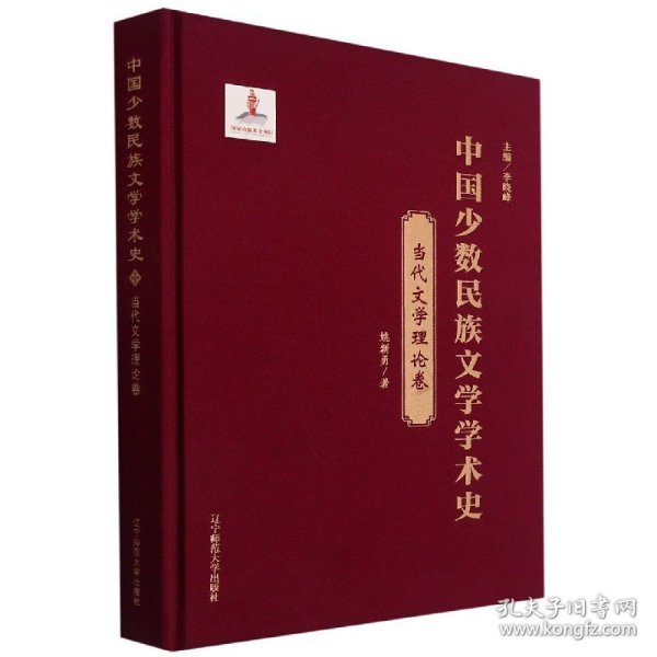 中国少数民族文学学术史(当代文学理论卷)(精)