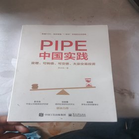 PIPE中国实践：定增、可转债、可交债、大宗交易投资