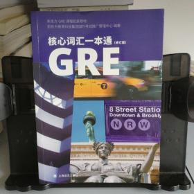 GRE核心词汇一本通（修订版）