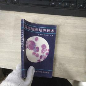 造血细胞培养技术（扉页有印章）