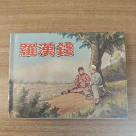 上美连环画大精《罗汉钱》