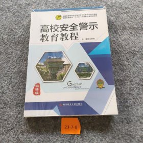 【正版二手】高校安全警示教育教程