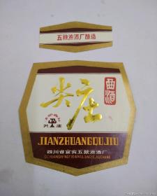 尖庄曲酒标