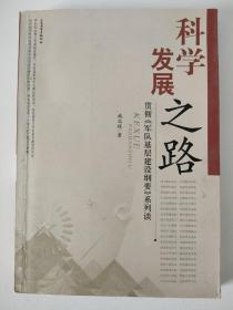 科学发展之路:贯彻《军队基层建设纲要》系列谈