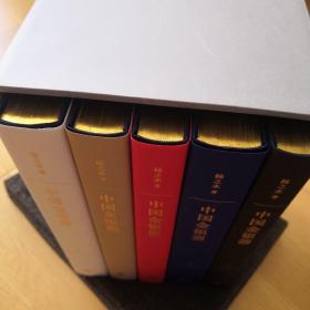 中国金银器（共五卷）特装 刷金 编号本