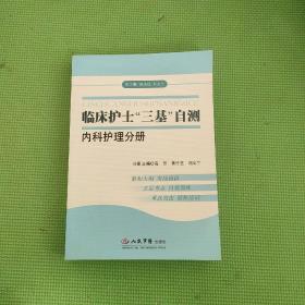 临床护士三基自测内科护理分册