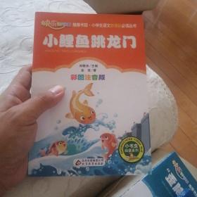 小鲤鱼跳龙门（彩图注音版）二年级 统编小学语文教材“快乐读书吧“指定阅读
