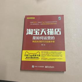 淘宝天猫店是如何运营的 网店从0到千万实操手册