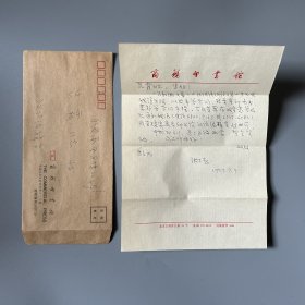 张万起旧藏：张万起（1936-，商务印书馆汉语编辑室主任、编审，中国语言学会常务理事，全国百佳出版工作者荣誉称号、辞书事业终身成就奖获得者）致吕叔湘之女吕霞信札底稿 1通1页附封（关于《吕叔湘文集》补签合同事）