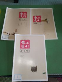 散文选刊2018年10-12期共3本合售