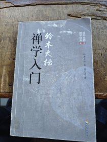 铃木大拙禅学入门（平装小16开 2012年3月1版1印 有描述有清晰书影供参考）