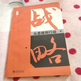 战略：从思维到行动