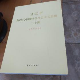 习近平新时代中国特色社会主义思想三十讲