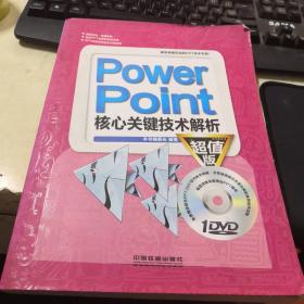 PowerPoint核心关键技术解析（超值版）