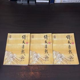 倚天屠龙记（全四册）：金庸作品集口袋本