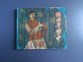老版本连环画：贻顺哥烛蒂（有修补。内页齐全，第11—12也仅剩一半。基本上单数页码都有印章）