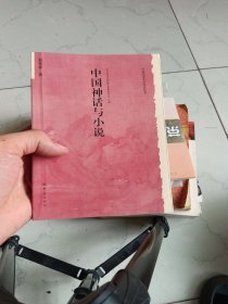 中国神话与小说
