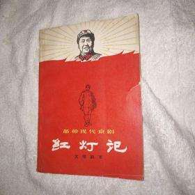 红灯记 京剧剧本 钱浩梁