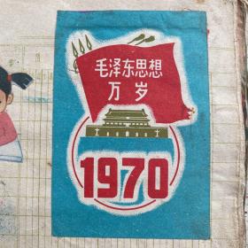 毛泽东思想万岁（1970年日历头封面）