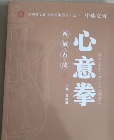 西域古法 心意拳 原版全新 （非物质文化遗产武术丛书）之一 16开333页