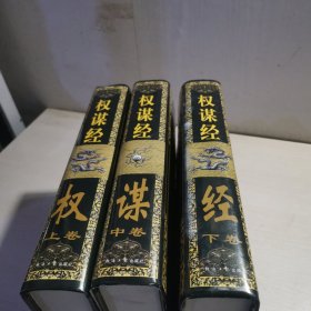 权谋经（全三卷精装）