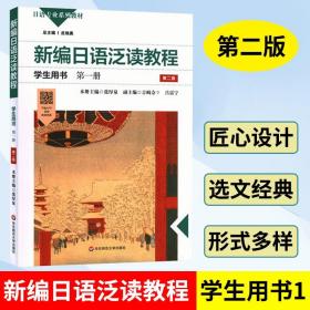 新编日语泛读教程学生用书·第一册（第二版）