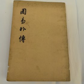 周易外传
