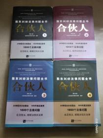 合伙人——股东纠纷法律问题全书（第二版）1-4 全4册