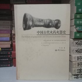 中国古代火药火器史