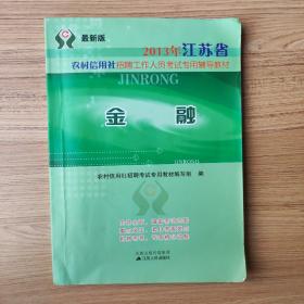 2013年江苏省农村信用社考试 公共基础知识全真模拟试卷及精解