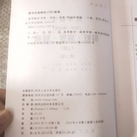 高等数学（同济·第四版）上册：导教·导学·导教