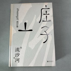 庄子现代版（30周年纪念版）