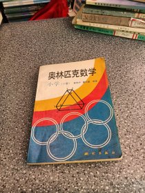 奥林匹克数学，小学（下册）