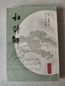 杜诗解 一版一印 品特好