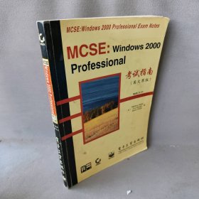 MCSE: Windows 2000Professional考试指南