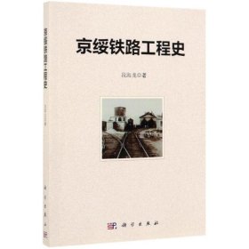 京绥铁路工程史