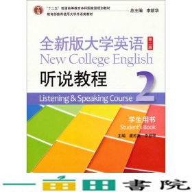 全新版大学英语听说教程2学生用书虞苏美王敏华第二2版上海外9787544632256