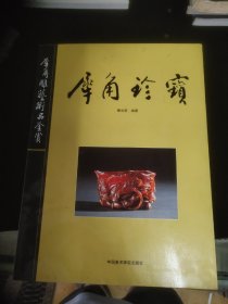 犀角珍宝：犀角雕艺术品鉴赏
