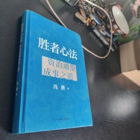 胜者心法