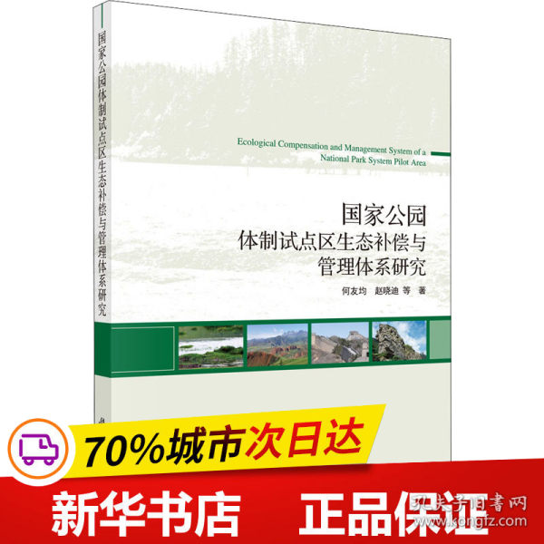 保正版！国家公园体制试点区生态补偿与管理体系研究9787030651549科学出版社何友均 等