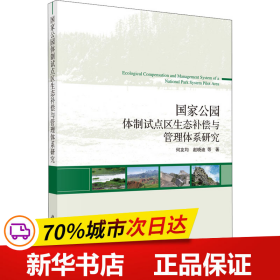 国家公园体制试点区生态补偿与管理体系研究