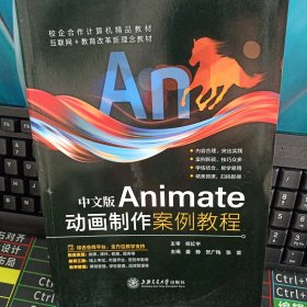 Animate动画制作案例教程