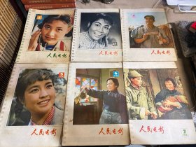 人民电影1978年1-12期全合售