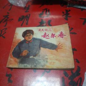 连环画收藏——爱民模范 赵尔春，保真保老，保存完好（四号书柜上面连环画收藏）