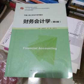 财务会计学（第9版）/中国人民大学会计系列教材·国家级优秀教学成果奖·“十二五”普通高等教育本科国家级规划教材